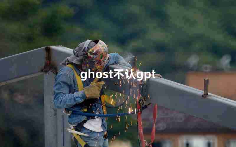 ghost不认gpt ghost不认gpt