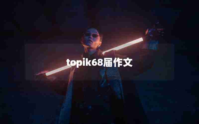 topik68届作文 topik68届作文