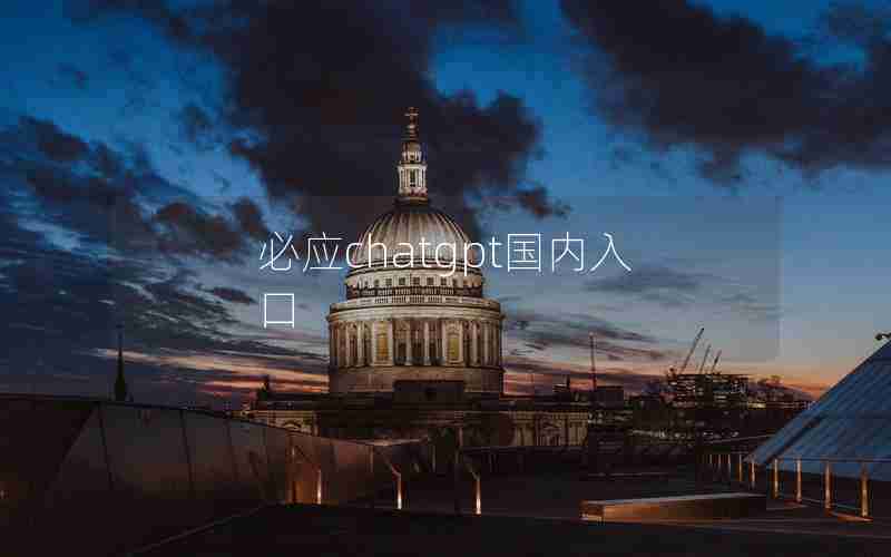 必应chatgpt国内入口