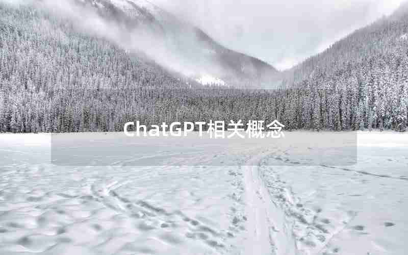 ChatGPT相关概念