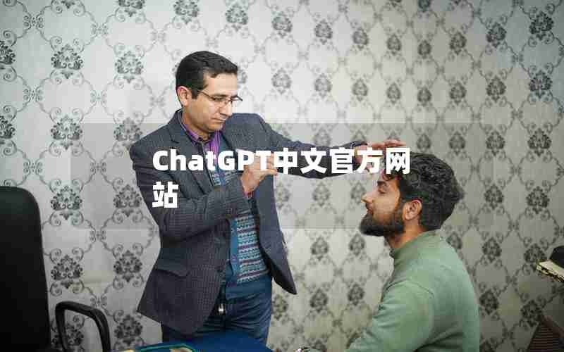 ChatGPT中文官方网站