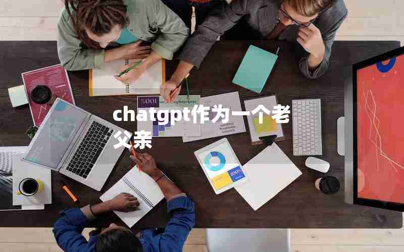 chatgpt作为一个老父亲