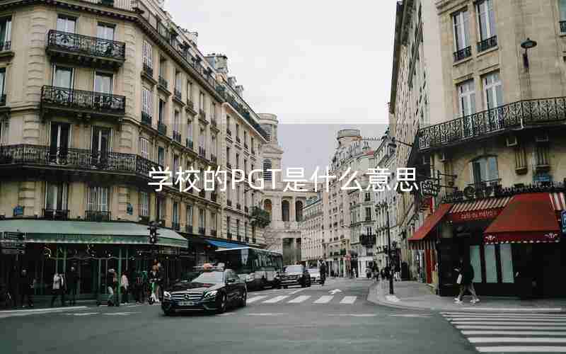 学校的PGT是什么意思 学校的PGT是什么意思