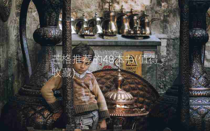 芒格推荐的48本书(值得收藏)