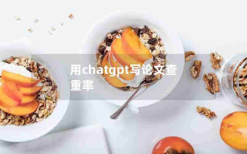 用chatgpt写论文查重率 用chatgpt写论文查重率