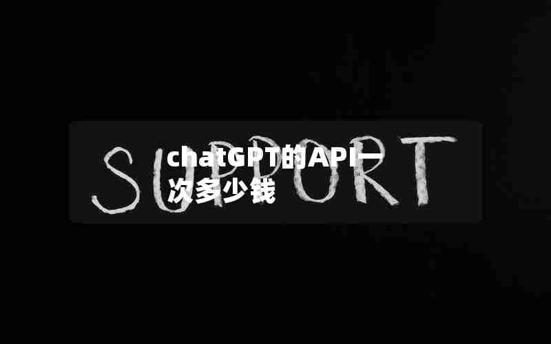 chatGPT的API一次多少钱