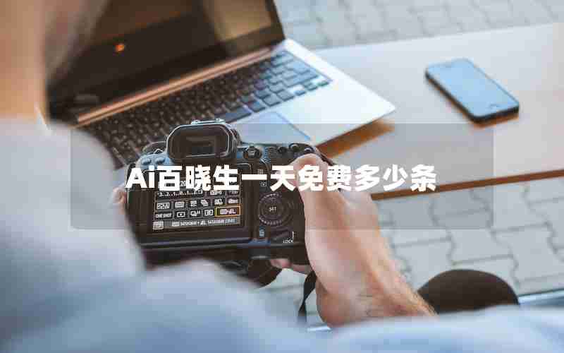 Ai百晓生一天免费多少条