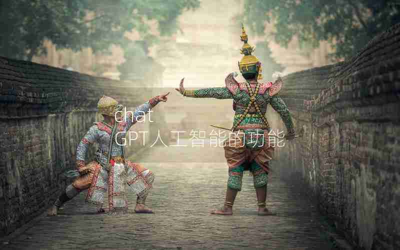 chat GPT人工智能的功能