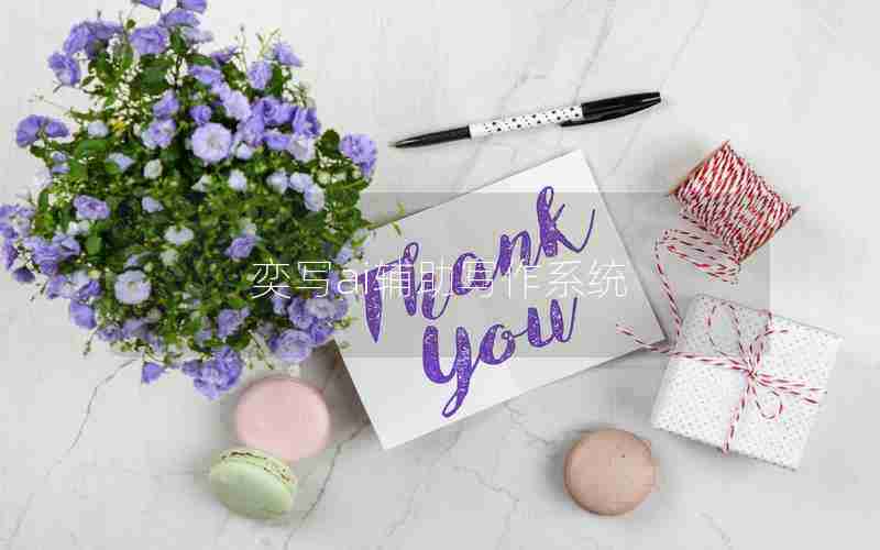 奕写ai辅助写作系统