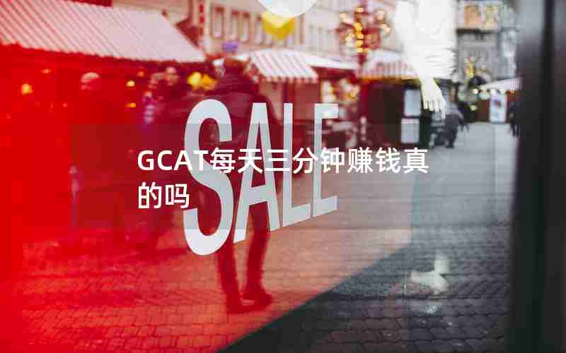 GCAT每天三分钟赚钱真的吗