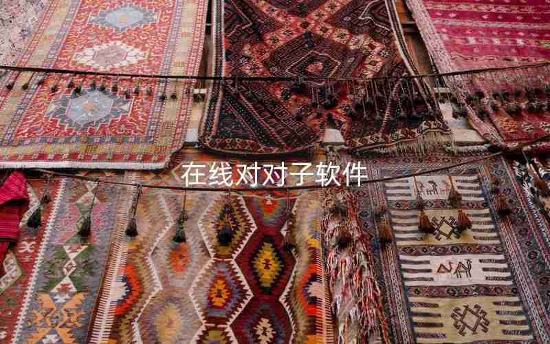 在线对对子软件