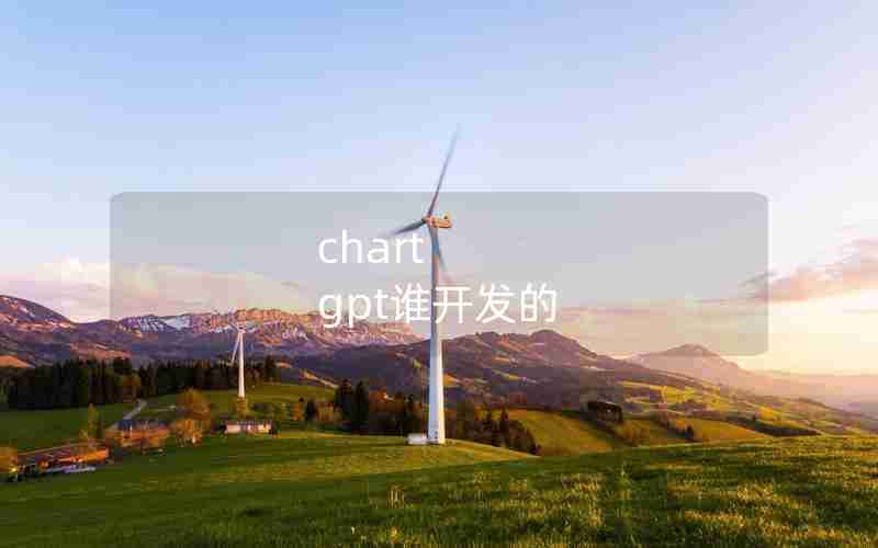 chart gpt谁开发的