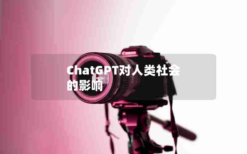 ChatGPT对人类社会的影响