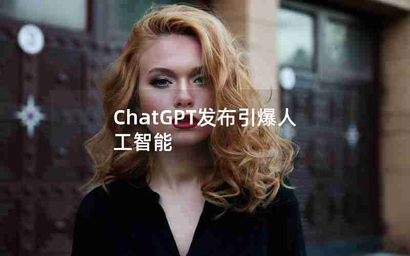 ChatGPT发布引爆人工智能