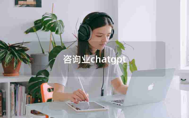 咨询业chatgpt