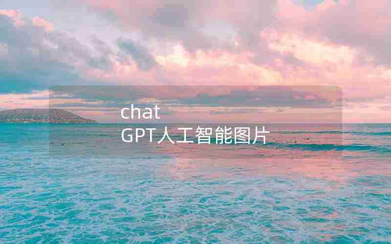 chat GPT人工智能图片 chat GPT人工智能图片