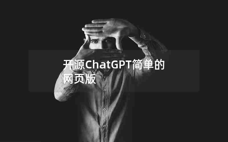 开源ChatGPT简单的网页版 开源ChatGPT简单的网页版
