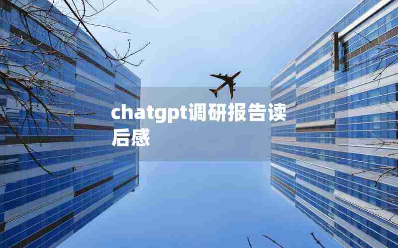 chatgpt调研报告读后感
