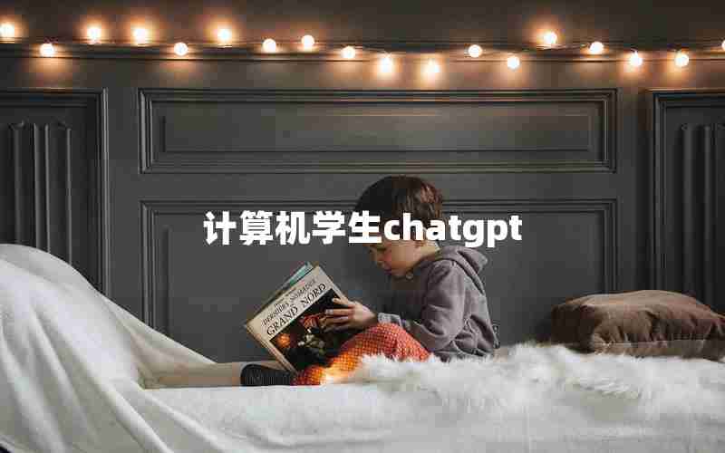计算机学生chatgpt