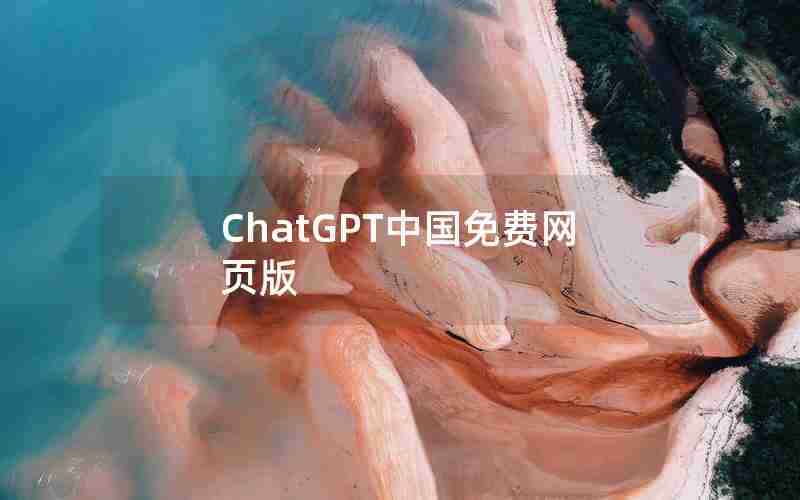 ChatGPT中国免费网页版