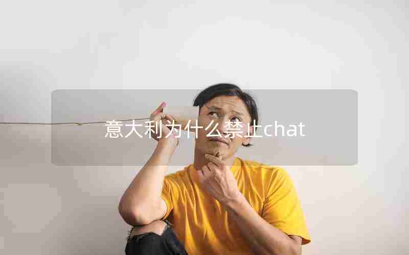 意大利为什么禁止chat