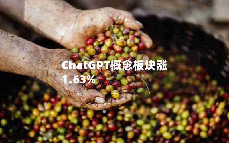 ChatGPT概念板块涨1.63%