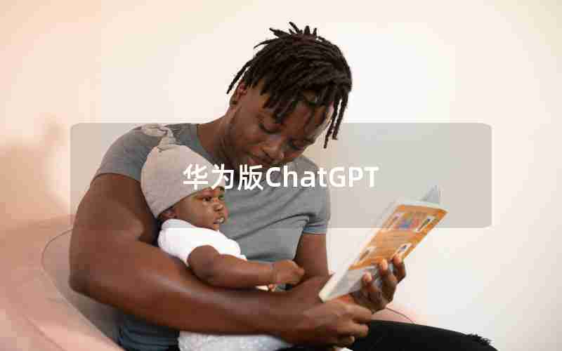 华为版ChatGPT 华为版ChatGPT