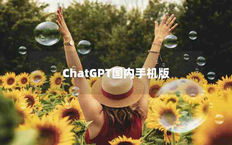 ChatGPT国内手机版 ChatGPT国内手机版
