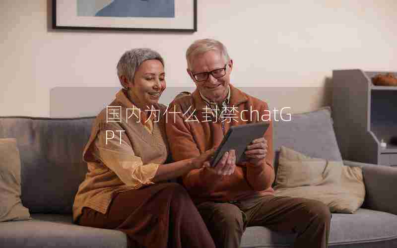 国内为什么封禁chatGPT