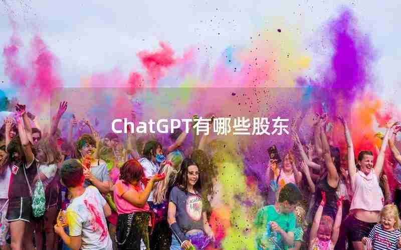 ChatGPT有哪些股东