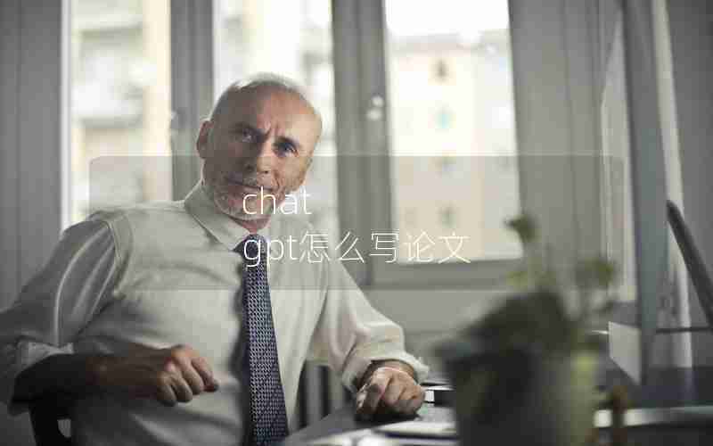 chat gpt怎么写论文