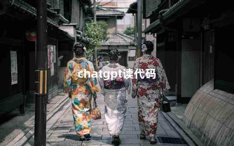 chatgpt读代码