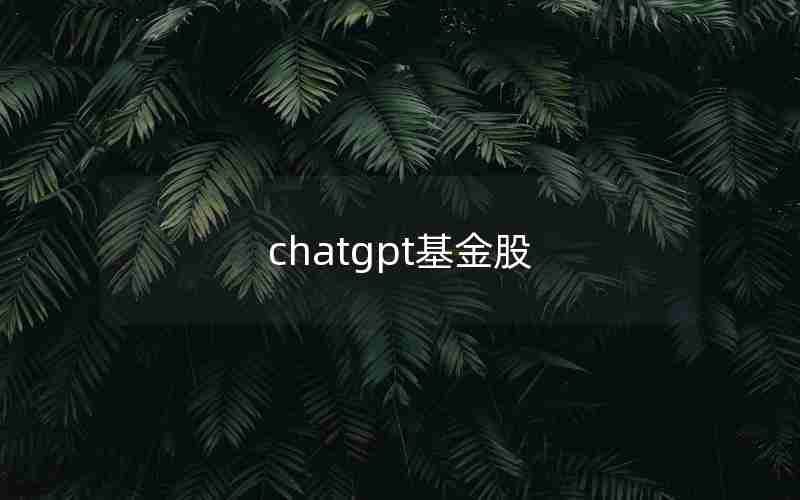 chatgpt基金股 chatgpt基金股