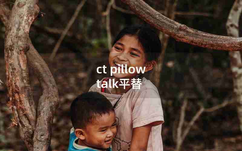 ct pillow talk平替