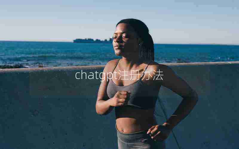 chatgpt注册办法