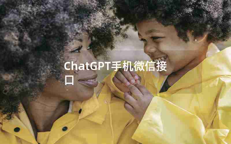 ChatGPT手机微信接口 ChatGPT手机微信接口