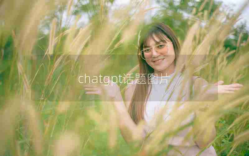 chatgpt话题图片 chatgpt话题图片