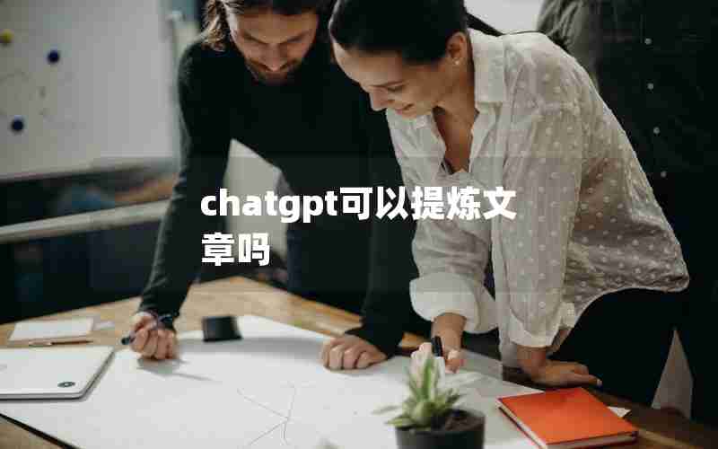 chatgpt可以提炼文章吗