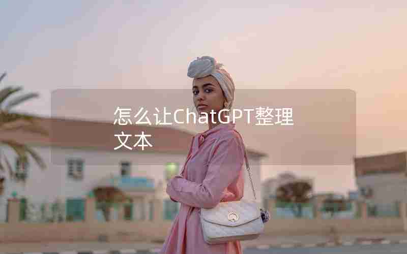 怎么让ChatGPT整理文本