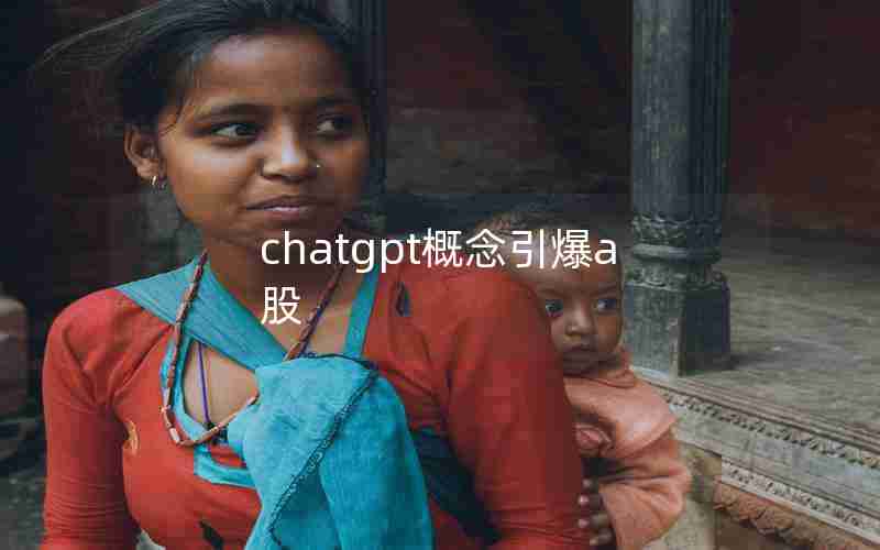 chatgpt概念引爆a股