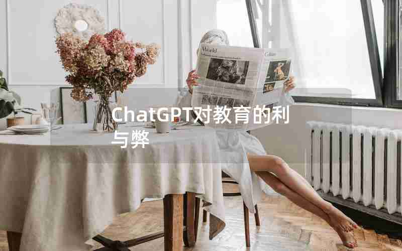 ChatGPT对教育的利与弊 ChatGPT对教育的利与弊