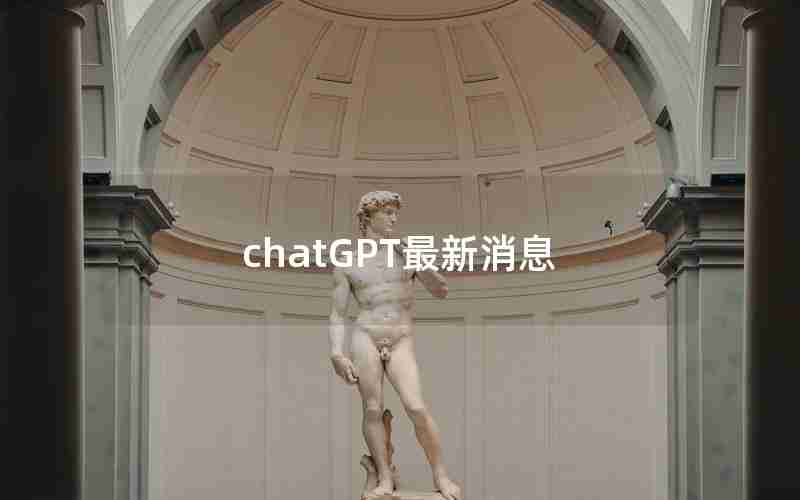 chatGPT最新消息 chatGPT最新消息