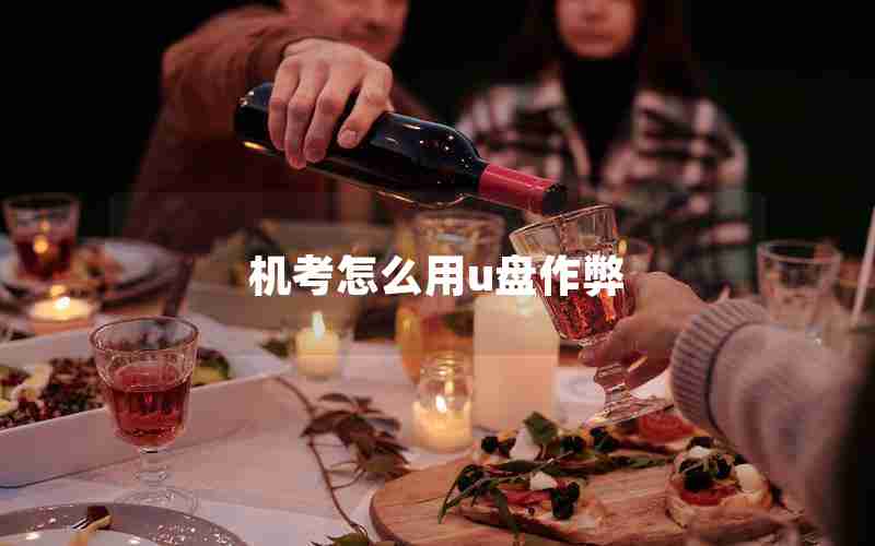 机考怎么用u盘作弊 机考怎么用u盘作弊