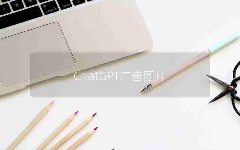ChatGPT广告图片 ChatGPT广告图片