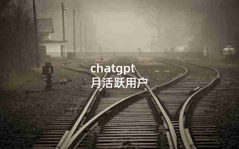 chatgpt 月活跃用户
