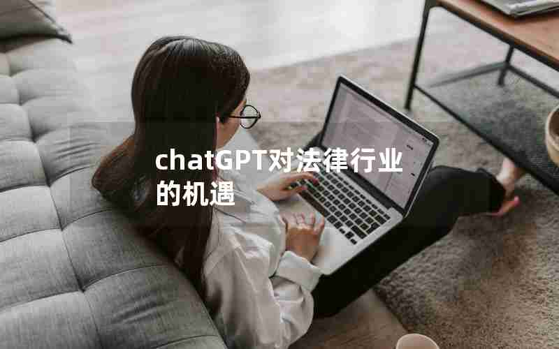 chatGPT对法律行业的机遇 chatGPT对法律行业的机遇