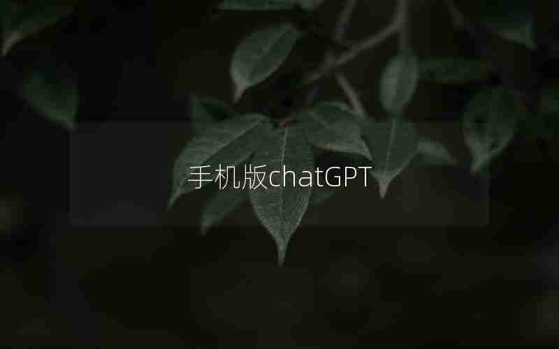 手机版chatGPT 手机版chatGPT