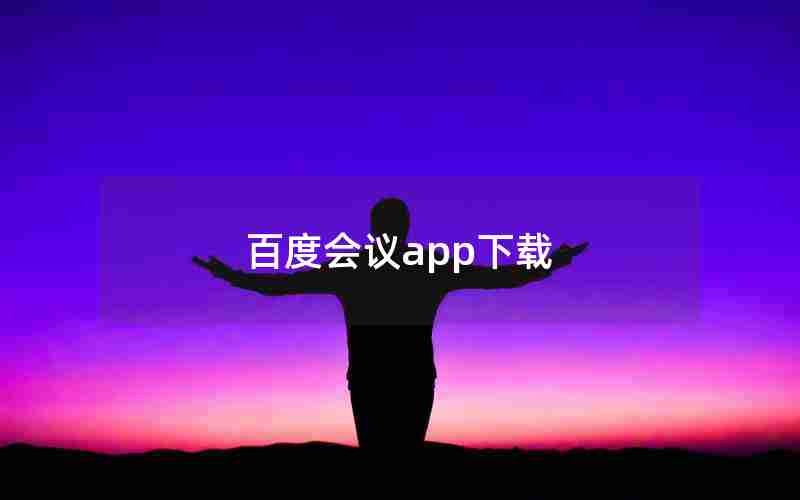 百度会议app下载 百度会议app下载