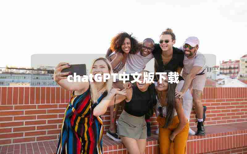 chatGPT中文版下载