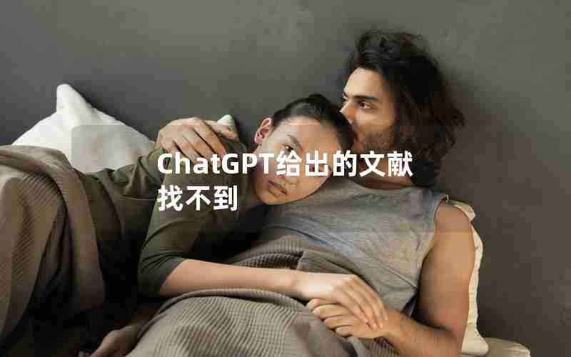 ChatGPT给出的文献找不到 ChatGPT给出的文献找不到